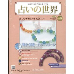 占いの世界 改訂版 2022年 3/16号(9) [雑誌]