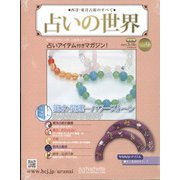 占いの世界 改訂版 2022年 3/16号(9) [雑誌]