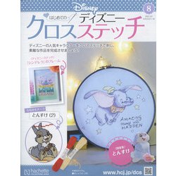 ヨドバシ.com - ディズニークロスステッチ 2022年 3/9号(8) [雑誌