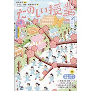 たのしい授業 2022年 03月号 [雑誌]