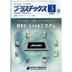 プラスチックス 2022年 03月号 [雑誌]
