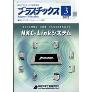 プラスチックス 2022年 03月号 [雑誌]
