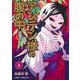 アンテン様の腹の中 1(ジャンプコミックス) [コミック]