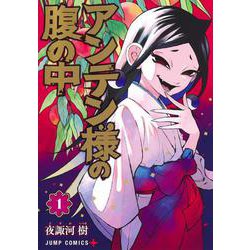 アンテン様の腹の中 1(ジャンプコミックス) [コミック]