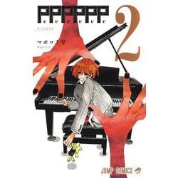 PPPPPP 2(ジャンプコミックス) [コミック]