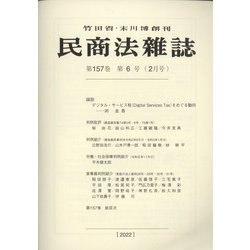 民商法雑誌 2022年 02月号 [雑誌]