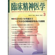 臨床精神医学 2022年 03月号 [雑誌]