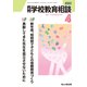 月刊 学校教育相談 2022年 04月号 [雑誌]