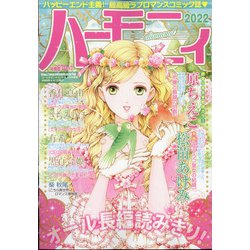 ハーモニィdiamond 2022年 04月号 [雑誌]