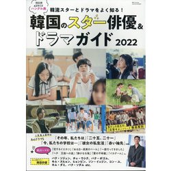 増刊韓流スキャンダル 韓流スタートドラマをよく知る!韓国のスター俳優&ドラマガイド2022 2022年 04月号 [雑誌]