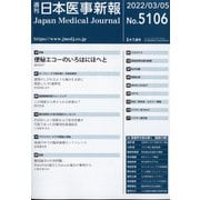 日本医事新報 2022年 3/5号 [雑誌]