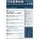 日本医事新報 2022年 3/19号 [雑誌]
