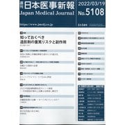日本医事新報 2022年 3/19号 [雑誌]