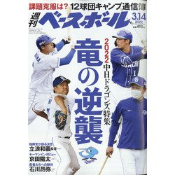 週刊ベースボール 2022年 3/14号 [雑誌]