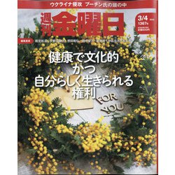 週刊 金曜日 2022年 3/4号 [雑誌]