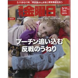 週刊 金曜日 2022年 3/11号 [雑誌]