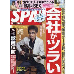 SPA ! (スパ) 2022年 3/8号 [雑誌]