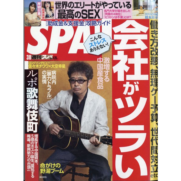 SPA ! (スパ) 2022年 3/8号 [雑誌]