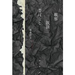 観察 説話 昔ばなし [単行本]