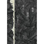 観察 説話 昔ばなし [単行本]