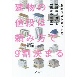 建物の値段は頼み方で9割決まる―劇的コストカットの「段取り力」と「魔法の言葉」 [単行本]