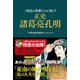三国志の英雄たちが語らう正史 諸葛亮孔明 [単行本]