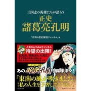 三国志の英雄たちが語らう正史 諸葛亮孔明 [単行本]