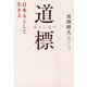 道標―日本人として生きる [単行本]