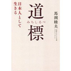 道標―日本人として生きる [単行本]