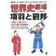 世界史劇場項羽と劉邦 [単行本]