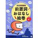 英語学習劇場 前置詞おはなし絵巻 [単行本]
