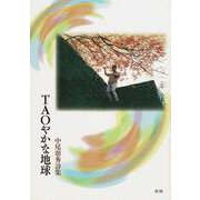 TAOやかな地球 [単行本]