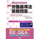 労働基準法実務問答〈第5集〉就業規則と年次有給休暇、フリーランスガイドラインに関するQ&A 新版 [単行本]