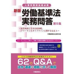 労働基準法実務問答〈第5集〉就業規則と年次有給休暇、フリーランスガイドラインに関するQ&A 新版 [単行本]