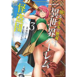 咎なスキルで無双する異世界ハーレム怪盗団　3<3>(ドラゴンコミックスエイジ) [コミック]