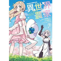 異世界のんびり農家　９<9>(ドラゴンコミックスエイジ) [コミック]