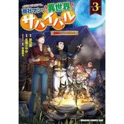 商社マンの異世界サバイバル　3 ～絶対人とはつるまねえ～<3>(ドラゴンコミックスエイジ) [コミック]