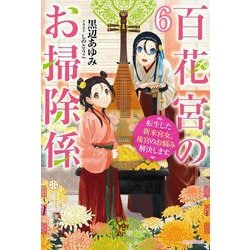 百花宮のお掃除係〈6〉―転生した新米宮女、後宮のお悩み解決します。(カドカワBOOKS) [単行本]