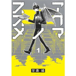 アクマノススメ 1(ヤングジャンプコミックス) [コミック]