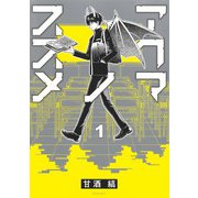 アクマノススメ 1(ヤングジャンプコミックス) [コミック]