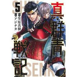 真・群青戦記 5(ヤングジャンプコミックス) [コミック]