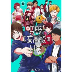 只野工業高校の日常 6(ヤングジャンプコミックス) [コミック]