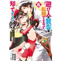遊び人は賢者に転職できるって知ってました? 6 ～勇者パーティを追放されたLv99道化師、【大賢者】になる～(ヤングジャンプコミックス) [コミック]