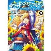 カット&ペーストでこの世界を生きていく 9(ヤングジャンプコミックス) [コミック]