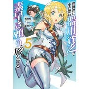 異世界に来た僕は器用貧乏で素早さ頼りな旅をする 5(ヤングジャンプコミックス) [コミック]