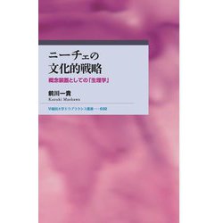 ニーチェの文化的戦略―概念装置としての「生理学」(早稲田大学エウプラクシス叢書) [全集叢書]