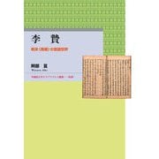 李贄―明末"異端"の言語世界(早稲田大学エウプラクシス叢書) [全集叢書]