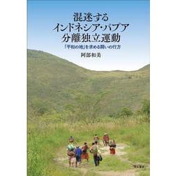 混迷するインドネシア・パプア分離独立運動―「平和の地」を求める闘いの行方 [単行本]