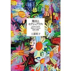 難民とセクシュアリティ―アメリカにおける性的マイノリティの包摂と排除 [単行本]