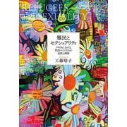 難民とセクシュアリティ―アメリカにおける性的マイノリティの包摂と排除 [単行本]